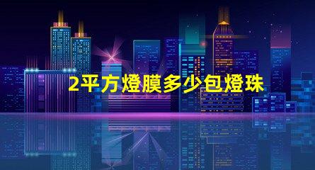 2平方燈膜多少包燈珠 燈膜價(jià)格多少錢一平方